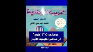 إدراج أحداث "7 أكتوبر" في مناهج تعليمية بالأردن thumbnail