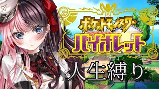【 ポケモンSV 】人生縛りって辛いけどやりたくなるよね #1【ぶいすぽっ！/橘ひなの】