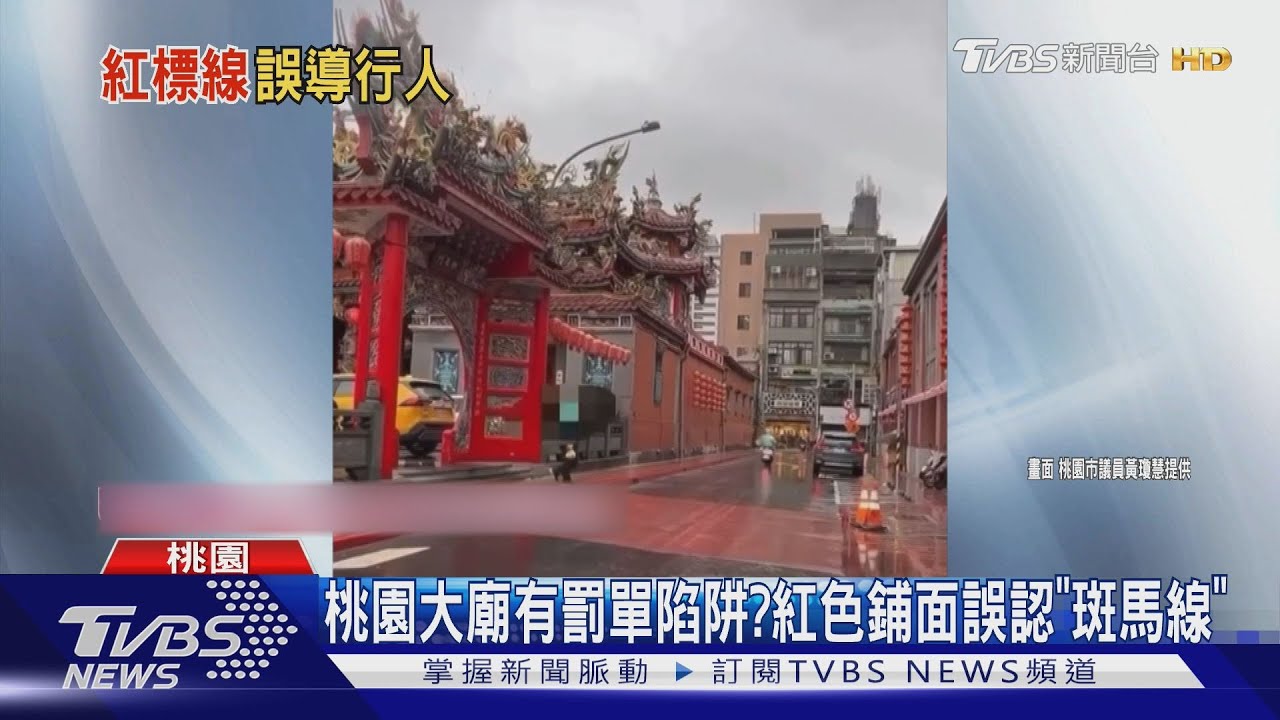 桃園大廟有罰單陷阱?紅色鋪面誤認「斑馬線」