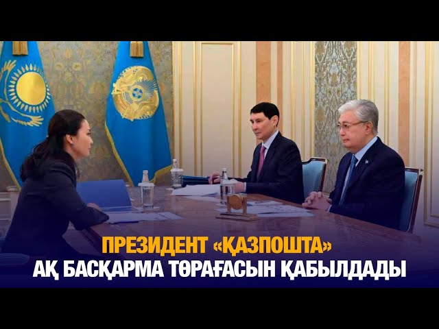 Президент «Қазпошта» АҚ басқарма төрағасын қабылдады
