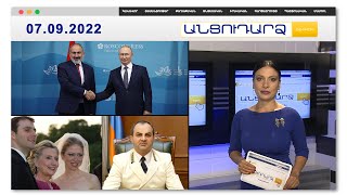 Մահապատժի ի՞նչ տեսակ է սպառնում պետական դավաճաններին // Անցուդարձ 07.09.2022
