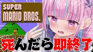湊あくあ - 【マリオ】死んだら即終了スーパーマリオブラザーズ【湊あくあ/ホロライブ】