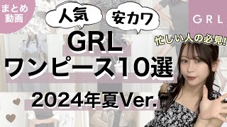【GRL夏】＼早く買わなきゃ損／グレイル人気のワンピース10選?♡1000円台〜買える?✨骨格ストレート/普通体型/