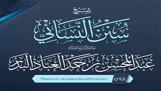 المجلس (598) | شرح سنن النسائي | الشيخ عبد المحسن العباد البدر | #الشيخ_عبدالمحسن_العباد image