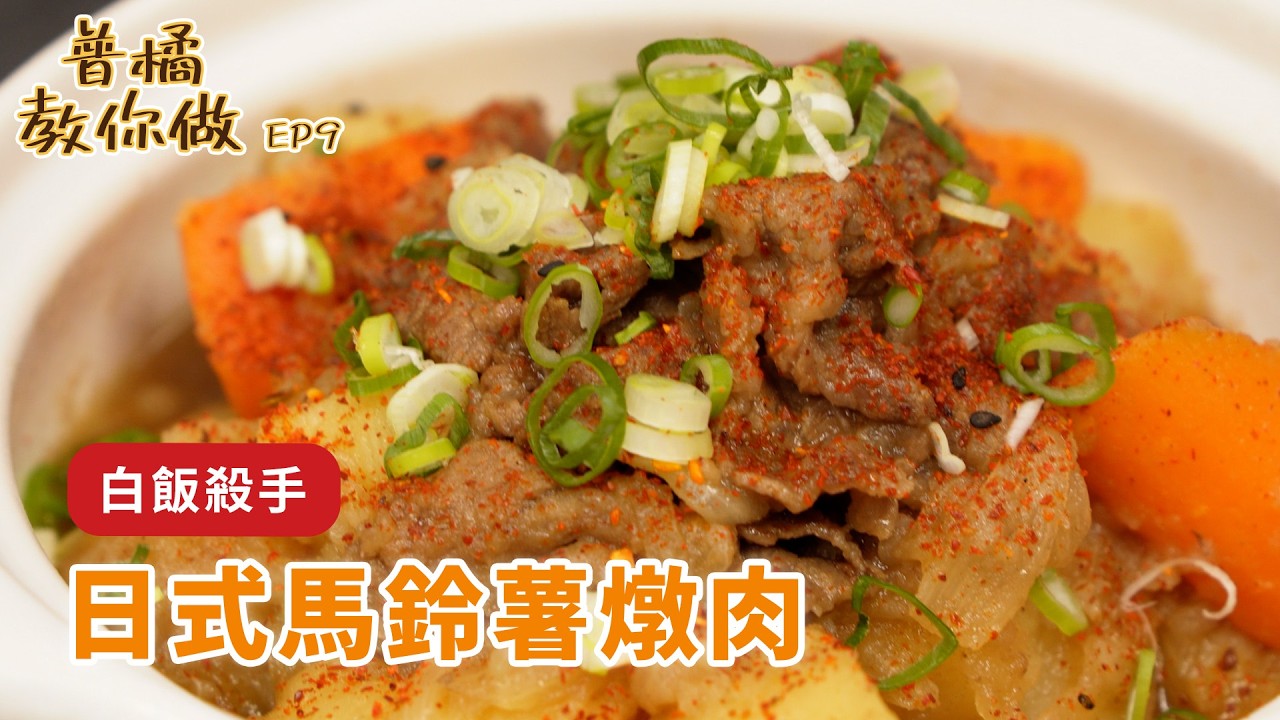 【普橘教你做】一鍋到底食譜！新手必學「日式馬鈴薯燉肉」超簡單做法十分鐘上桌！｜普橘島