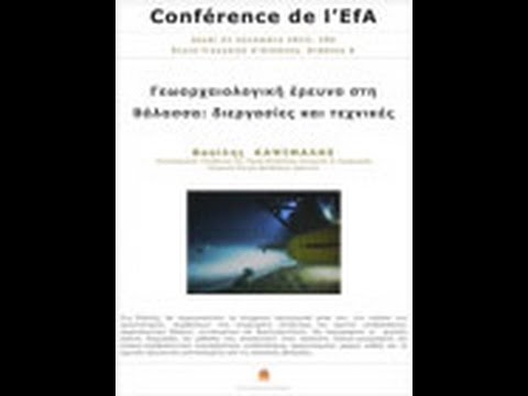 EFA conférence: Γεωαρχαιολογική έρευνα στη θάλασσα: διεργασίες και τεχνικές. 21 Novembre 2013.