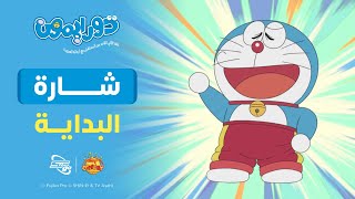 دورايمون | شارة البداية