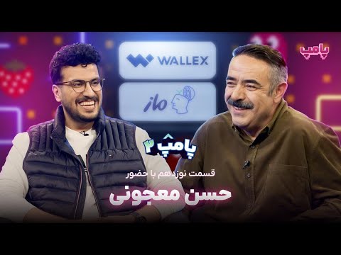حسن معجونی در قسمت نوزدهم پامپ ۲