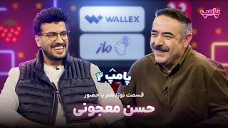 حسن معجونی در قسمت نوزدهم پامپ ۲