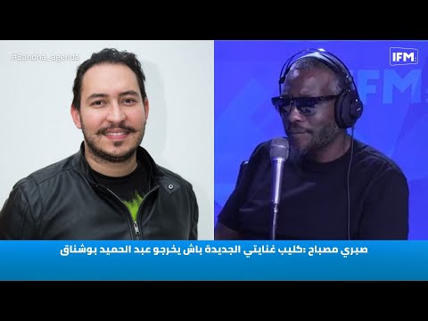صبري مصباح :كليب غنايتي الجديدة باش يخرجو عبد الحميد بوشناق