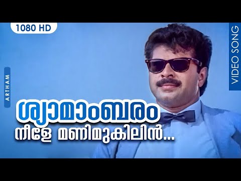 ശ്യാമാംബരം | Shyamambaram | Artham Movie Song | K.J.Yesudas | Mammootty | Saranya | Parvathi