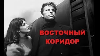 Восточный коридор (1966)