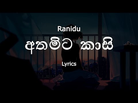 Ranidu - අතමිට කාසි | Athamita kasi (Lyrics)