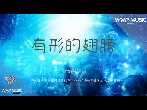 有形的翅膀 - 張韶涵『帶著我幻想 掠過那絕望找希望 你的力量卻是我身上 真實的飛翔。』【動態歌詞／Pinyin Lyrics】