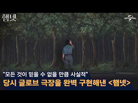 당시 글로브 극장을 완벽 구현해낸 [햄넷]