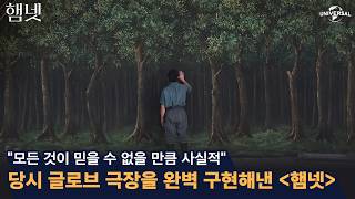 당시 글로브 극장을 완벽 구현해낸 [햄넷]