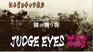【キムタクが如く#25】Chapter7【ジャッジアイズ】
