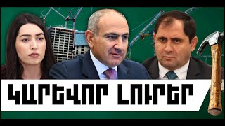 ԿԱՐԵՎՈՐ ԼՈՒՐԵՐ. ԱՊՐԻԼԻ 19, 2026 Թ.