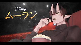 【同時視聴】ムーラン【ディズニー】
