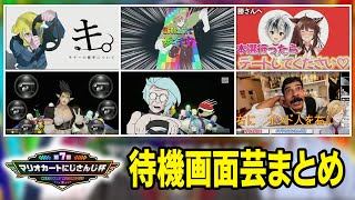 【2025年予選】待機画面でふざけ散らかすにじさんじライバーまとめ【#マリカにじさんじ杯】