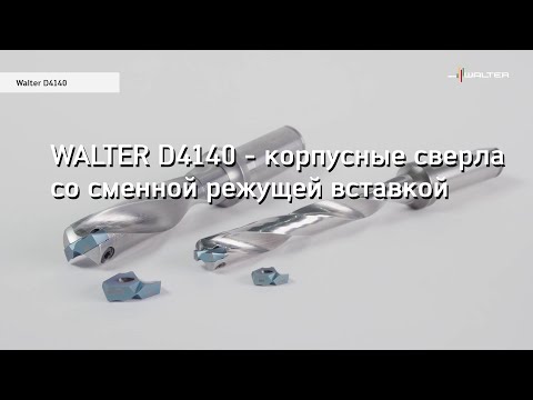 WALTER D4140 - сверла с твердосплавными вставками
