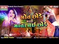 Maut Chhode Mari Mata Nai Chhode Shital Thakor New 2019 Garba HD Video EktaSound