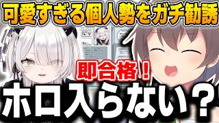 ガチ推し個人Vtuberをホロライブに直接スカウトする夏色まつりｗ【夏色まつり/魔灰えん/ホロライブ/切り抜き】