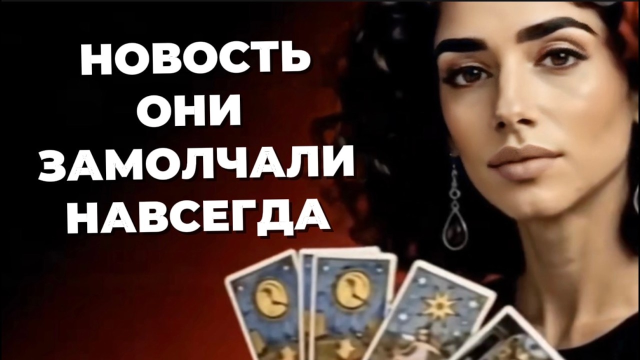 🔥🔥‼️Таро новость❗️Твои враги замолчали навсегда❗️Карты расскажут пра
