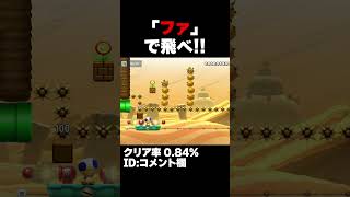 マリオメーカー2 BGMの『ファ』でジャンプしろ！クリア率0.84% ゲーム実況