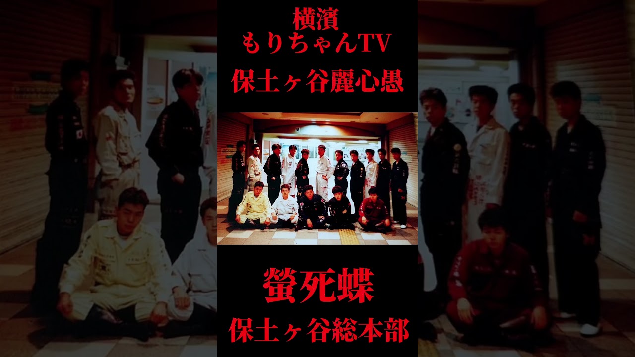 【國士硬派愚連隊】保土ヶ谷麗心愚【螢死蝶】保土ヶ谷総本部