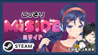 【ネタバレ注意】こっそりMISIDE:ミサイド【ホラゲー】