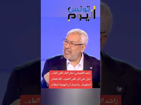 راشد الغنوشي: بفضل الحكومة تحل الماء تلقى الماء تنزل على الزر تلقى الضو، كل واحد تجيه شهرية في وقتها