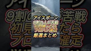 【7周年】アイスボーン勝てたらプロハン確定モンスター【ワイルズ】【MHWI】【アセンダンス】【ミラボレアス】