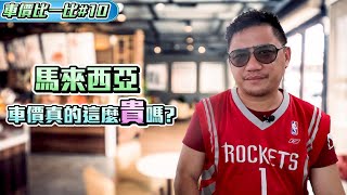 [問卦] 台灣的toyota賣得比其他國家貴還砍配備?