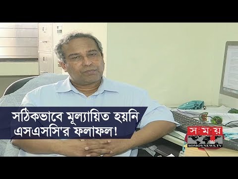 সঠিকভাবে মূল্যায়িত হয়নি এসএসসি'র ফলাফল! | SSC 2018 | Somoy TV