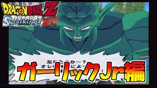ぶっちゃけこの話あんましらん。　ドラゴンボールZ　スパーキングNEO　#6　ガーリックJr編