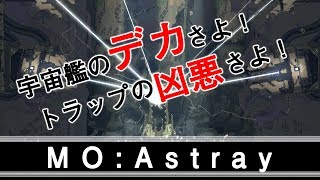 【MO:Astray】古代遺跡？いいえ宇宙艦内です。【実況プレイ】