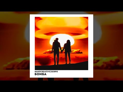 MaksCreative, SERPO - Бомба (Премьера трека, 2023)