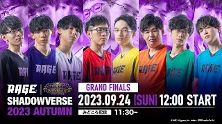 [賽事] RAGE Shadowverse 2023 Autumn 總決賽