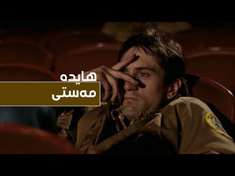 hayedeh - Masti Kurdish subtitle