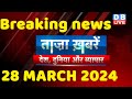 breaking news | india news, latest news hindi, rahul gandhi nyay yatra, 28 March |#dblive