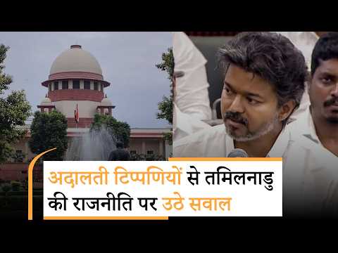 Vanakkam Poorvottar: Supreme Court और Madras High Court की टिप्पणी Vijay Govt के लिए परेशानी का सबब Vanakkam Poorvottar: Supreme Court और Madras High Court की टिप्पणी Vijay Govt के लिए परेशानी का सबब