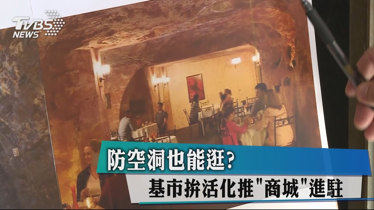 防空洞也能逛？　基市拚活化推商城進駐