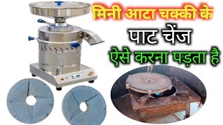 mini aata chakki|mini part change|मिनी आटा चक्की के पाठ कैसे चेंज करें|mini aata chakki repair