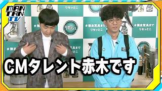 たくろう・赤木裕、あの“柄シャツ”がジャケットに？きむらバンドと「リセッシュCM公開記念イベント」に登場