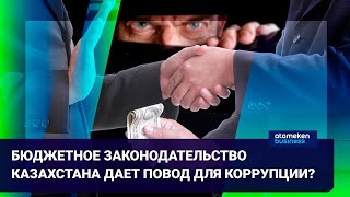 БЮДЖЕТНОЕ ЗАКОНОДАТЕЛЬСТВО КАЗАХСТАНА ДАЕТ ПОВОД ДЛЯ КОРРУПЦИИ?