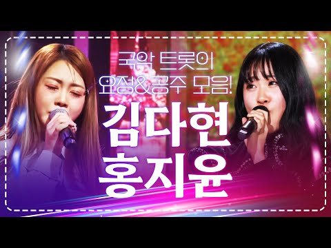 국악 트로트 요정 김다현¸ 국악 트로트 공주 홍지윤