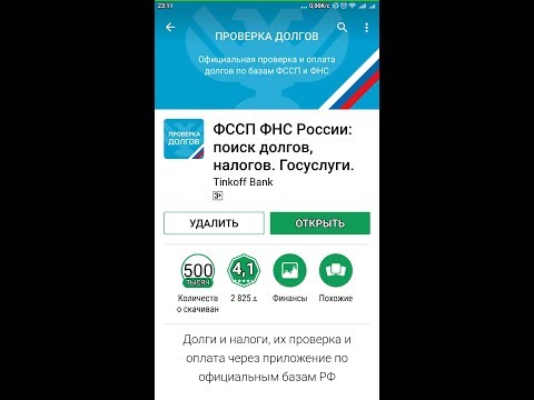 Как называется приложение для проверки на задолженность