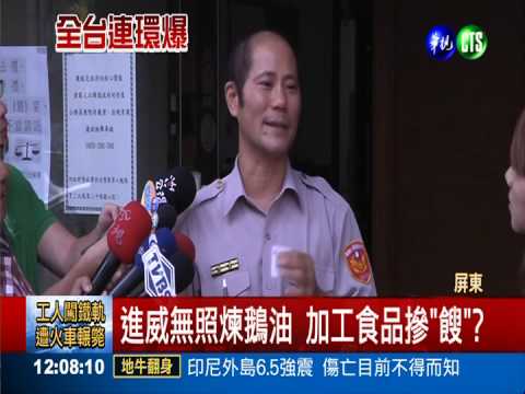 "餿油"未爆彈!? 進威無照煉鵝油