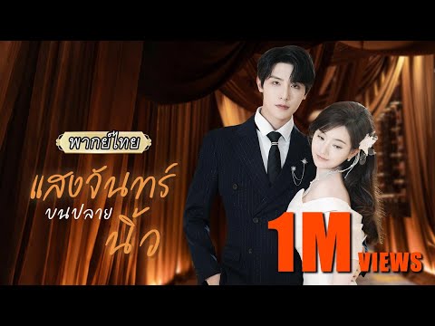 พากย์ไทย | เธอถูกใส่ร้าย แม้คู่หมั้นที่รักยังหันหลังให้…วันรู้ความจริงเขาแทบขาดใจแต่มันสายเกินไปแล้ว